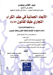 الأبعاد الحمائية في عقد الكراء التجاري طبقا لقانون 16/49