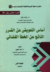 أساس التعويض عن الضرر الناتج عن الخطأ القضائي