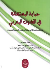 حماية المستهلك في القانون المغربي - دراسات مهداة إلى روح الدكتور ياسين المفقود