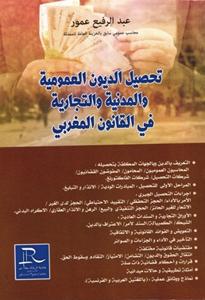 تحصيل الديون العمومية والمدنية والتجارية في القانون المغربي