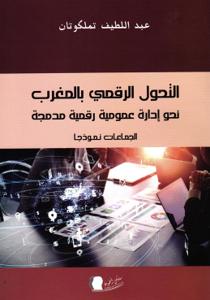 التحول الرقمي بالمغرب نحو إدارة عمومية رقمية مدمجة - الجماعات نموذجا