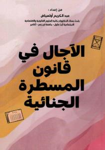 الآجال في قانون المسطرة الجنائية