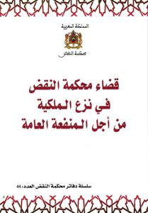 قضاء محكمة النقض في نزع الملكية من أجل المنفعة العامة - سلسلة دفاتر محكمة النقض العدد 44