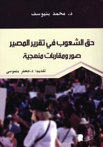 حق الشعوب في تقرير المصير صور ومقاربات منهجية