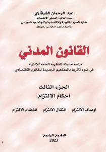 القانون المدني الجزء الثالث أحكام الالتزام