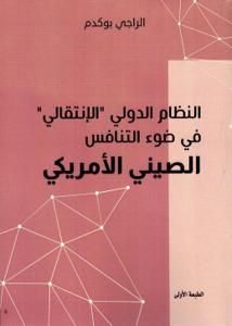النظام الدولي "الإنتقالي" في ضوء التنافس الصيني الأمريكي
