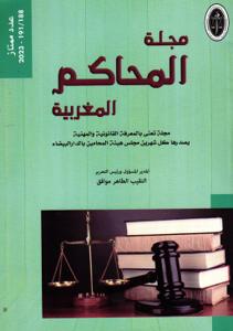 مجلة المحاكم المغربية عدد 188-191 عدد ممتاز