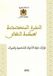 النشرة المتخصصة لمحكمة النقض - قرارات غرفة الأحوال الشخصية والميراث - العدد 10
