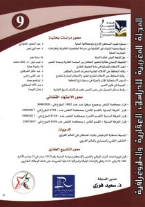 المجلة المغربية للدراسات العقارية و الطبوغرافية عدد 9