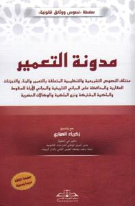 مدونة التعمير الطبعة الثالثة