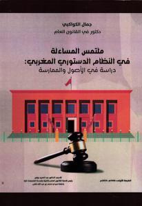 ملتمس المساءلة في النظام الدستوري المغربي : دراسة في الأصول والممارسة