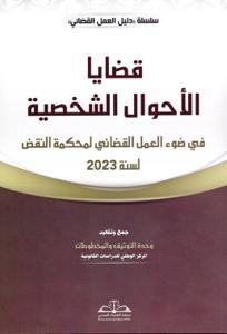 قضايا الأحوال الشخصية في ضوء العمل القضائي لمحكمة النقض لسنة 2023