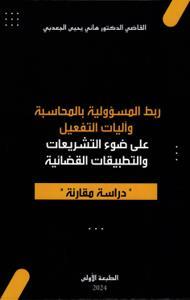 ربط المسؤولية بالمحاسبة وآليات التفعيل على ضوء التشريعات والتطبيقات القضائية - دراسة مقارنة-