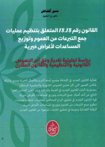 القانون رقم 18.18 المتعلق بتنظيم عمليات جمع التبرعات من العلوم وتوزيع المساعدات لأغراض خيرية