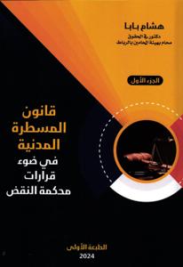 قانون المسطرة المدنية في ضوء قرارات محكمة النقض