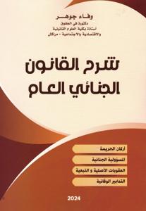 شرح  القانون  الجنائي  العام