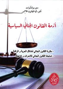 أزمة القانون الجنائي السياسية