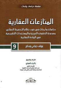المنازعات العقارية - دراسات وأبحاث في ضوء نظام التحفيط العقاري ومدونة الحقوق العينية والمستجدات التشريعية في المادة العقارية - 9