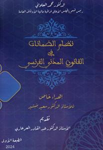 نظام الضمانات في القانون المدني الفرنسي