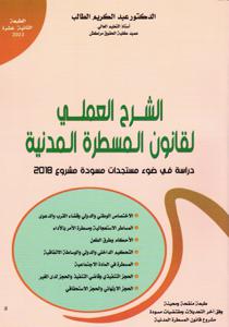 الشرح العملي لقانون المسطرة المدنية - دراسة في ضوء مستحدات مسودة مشروع 2018