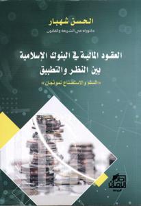 العقود المالية في البنوك الإسلامية بين النظر والتطبيق " السلم والاستصناع نموذجان"