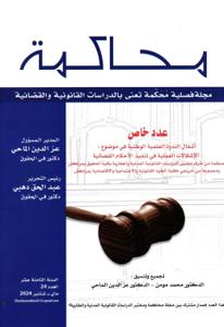 مجلة محاكمة عدد 24