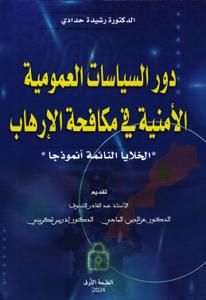 دور السياسات العمومية الأمنية في مكافحة الإرهاب