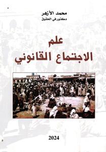 علم الاجتماع القانوني