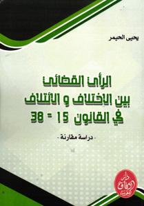 الرأي القضائي بين الاختلاف و الائتلاف في القانون 15-38