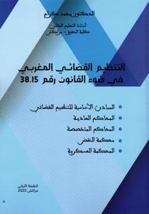 التنظيم القضائي المغربي في ضوء القانون رقم 38.15