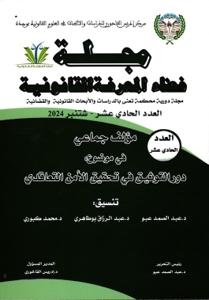 مجلة فضاء المعرفة القانونية عدد 11