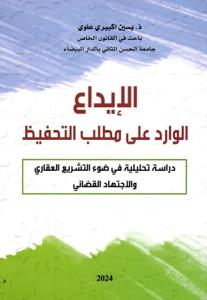 الإيداع الوارد على مطلب التحفيظ دراسة تحليلية في ضوء التشريع العقاري والاجتهاد القضائي