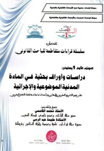 سلسلة قراءات متقاطعة للباحث القانونية الجزء الأول : دراسات وأوراق بحثية في المادة المدنية الموضوعية والإجرائية
