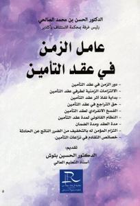 عامل الزمن في عقد التأمين