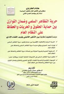 حرية التظاهر السلمي وضمان التوازن بين حماية الحقوق والحريات والحفاظ على النظام العام