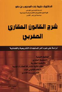 شرح القانون العقاري المغربي