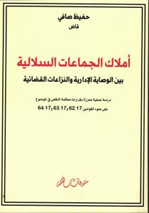 أملاك الجماعات السلالية بين الوصاية الإدارية والنزاعات القضائية
