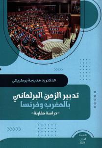 تدبير الزمن البرلماني بالمغرب وفرنسا