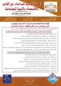 المجلة المغربية للدراسات في القانون والاقتصاد ولتنمية المستدامة العدد 6