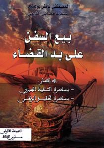 بيع السفن على يد القضاء