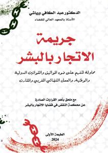 جريمة الاتجار بالبشر - محاولة للفهم على ضوء المواثيق والقوانين الدولية والوطنية, والعمل القضائي المغربي والمقارن
