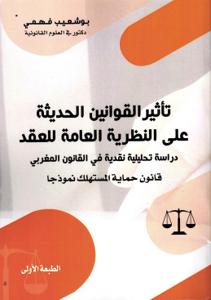 تأثير القوانين الحديثة على النظرية العامة للعقد - دراسة تحليلية نقدية في القانون المغربي قانون حماية المستهلك نموذجا