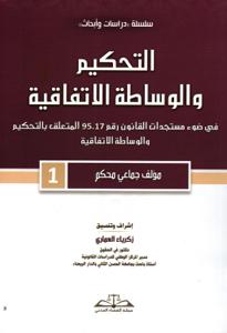 التحكيم والوساطة الاتفاقية في ضوء مستجدات القانون رقم 95.17 المتعلق بالتحكيم والوساطة الاتفاقية