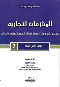 المنازعات التجارية في ضوء التوجهات الحديثة للقضاء التجاري المغربي والمقارن