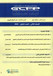 مجلة التدبير والرقابة على المال العام المجلد الثاني - العدد الرابع 2024