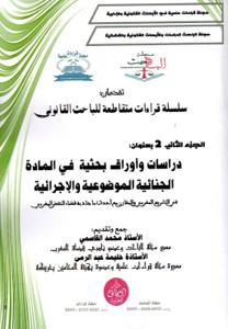 سلسلة قراءات متقاطعة للباحث القانونية الجزء الثاني : دراسات وأوراق بحثية في المادة الجنائية الموضوعية والإجرائية