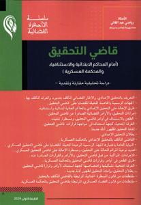 قاضي التحقيق(أمام المحاكم الابتدائية والاستئنافية والمحكمة العسكرية)  - دراسة تحليلية مقارنة ونقدية  -