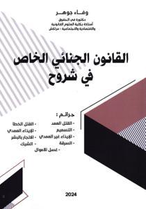 القانون الجنائي الخاص في شروح