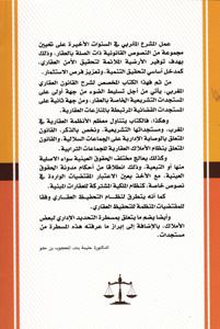 شرح القانون العقاري المغربي