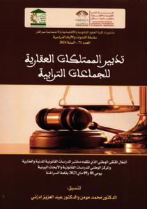 سلسلة الندوات والأيام الدراسية العدد 71 - السنة 2024  -  تدبير الممتلكات العقارية للجماعات الترابية